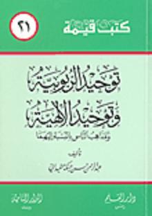 توحيد الربوبية وتوحيد الإلهية ومذاهب الناس بالنسبة إليهما book cover