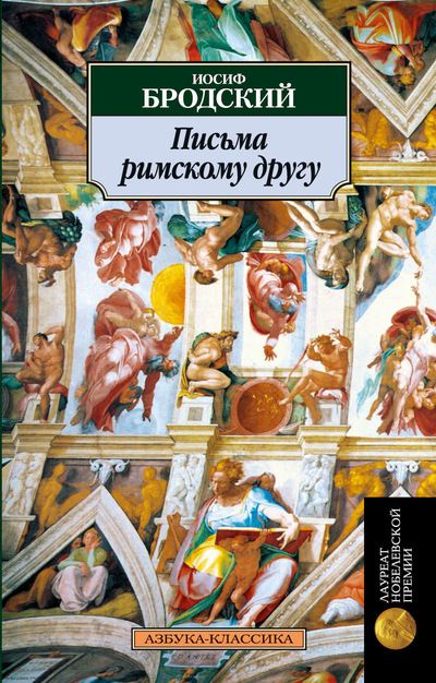 Письма римскому другу by I. A. Brodski | Goodreads