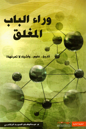 وراء الباب المغلق book cover