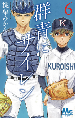 群青にサイレン 6 (Gunjou ni Siren, #6) by Mikan Momokuri