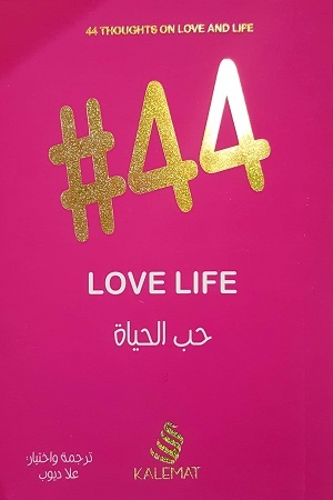 44 حب الحياة