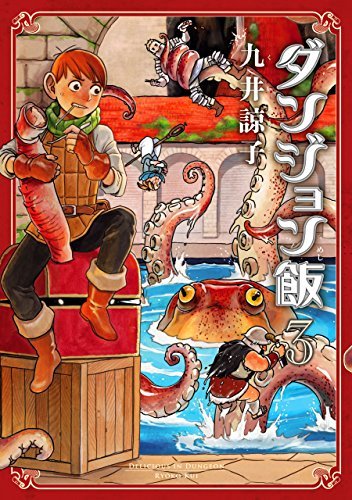 ダンジョン飯 3 [Dungeon Meshi 3] (Delicious in Dungeon, #3)