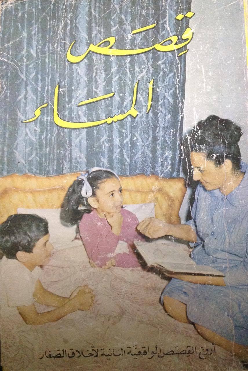 قصص المساء by أ.س. ماكسويل | Goodreads