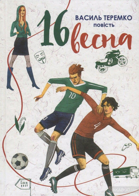 16 весна book cover