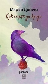 Как спрях да крада book cover