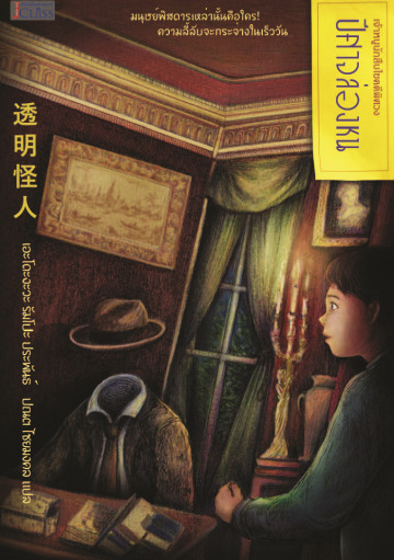 ปีศาจล่องหน book cover