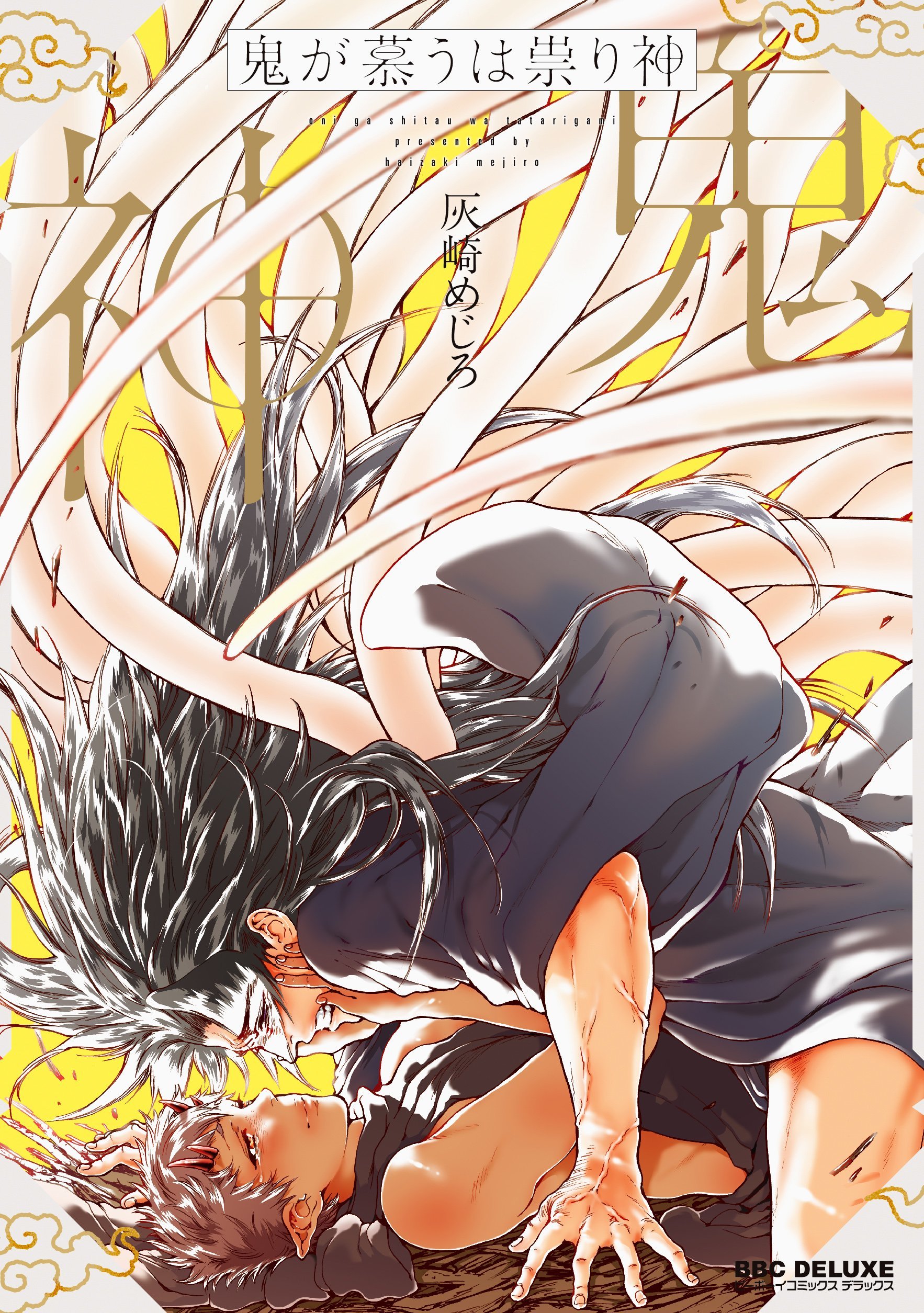 鬼が慕うは祟り神 [Oni ga Shitau wa Tatarigami]