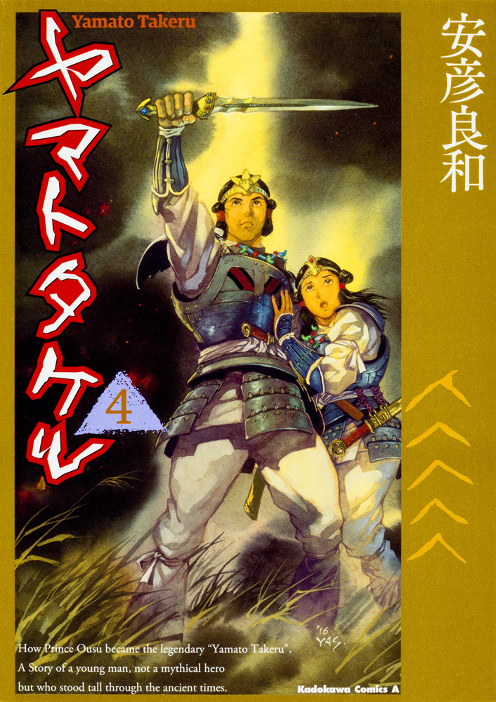 ヤマトタケル ヤマトタケル 4 by 安彦 良和 | Goodreads