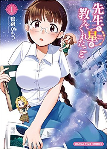 先生と星が教えてくれたこと 1 Sensei To Hoshi Ga Oshiete Kureta Koto 1 By Kamotsu Kamonabe Goodreads