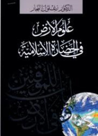 علوم الأرض في الحضارة الإسلامية book cover