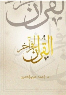 القرآن لفجر آخر book cover