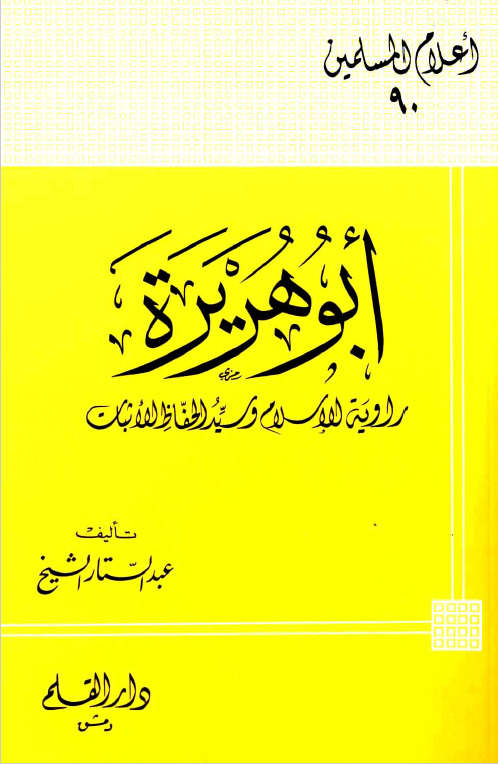 أبو هريرة راوية الإسلام وسيد الحفاظ الأثبات book cover