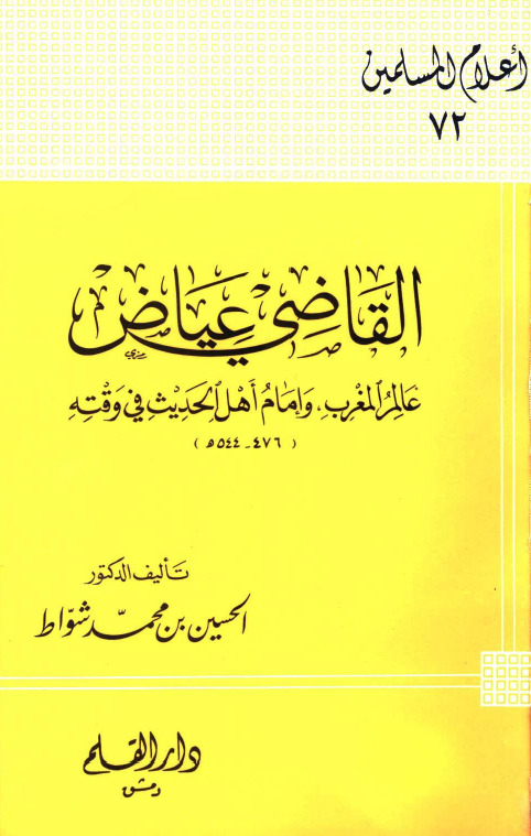 القاضي عياض عالم المغرب وإمام أهل الحديث في وقته book cover
