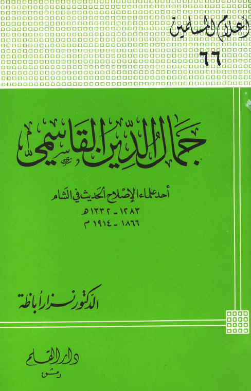 جمال الدين القاسمي أحد علماء الإصلاح الحديث في الشام book cover