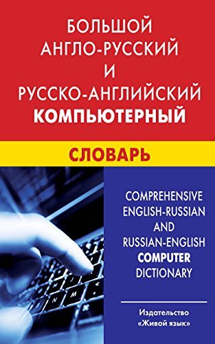 Большой англо-русский и русско-английский компьютерный словарь ...