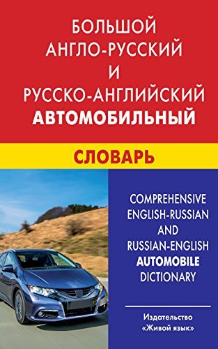 Англо русский автомобильный словарь