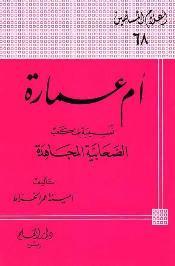 أم عمارة نسيبة بنت كعب الصحابية المجاهدة book cover