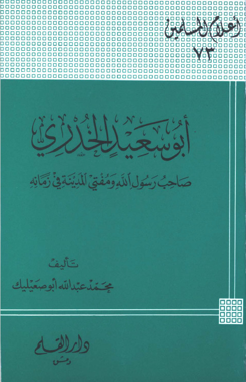 أبو سعيد الخدري صاحب رسول الله ومفتي المدينة في زمانه book cover