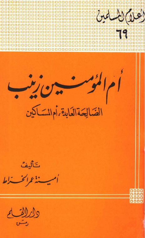 أم المؤمنين زينب الصالحة العابدة أم المساكين book cover