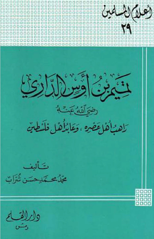 تميم بن أوس الداري رضي الله عنه راهب أهل عصره وعابد أهل فلسطين book cover