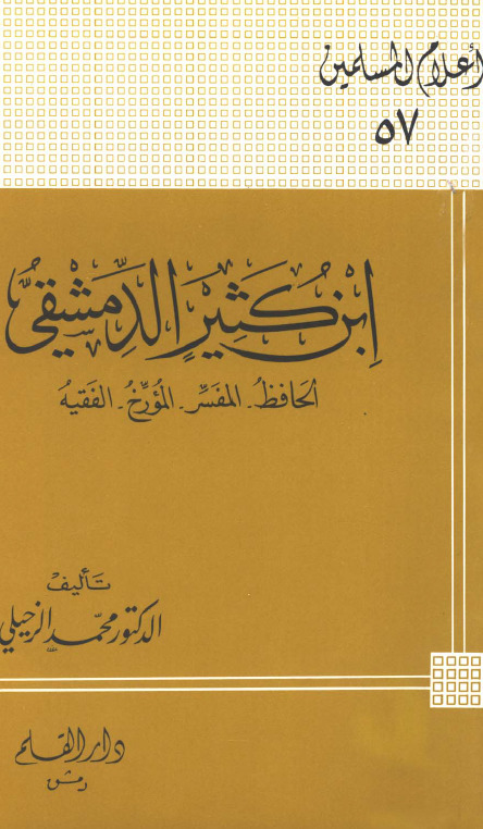 ابن كثير الدمشقي الحافظ المفسر المؤرخ الفقيه book cover