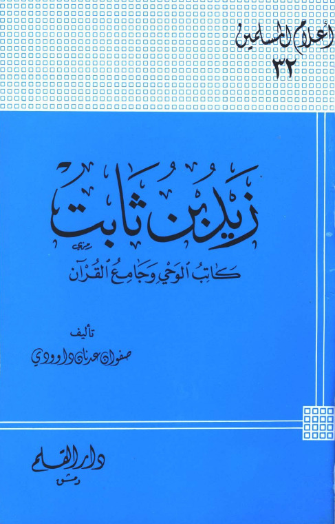 زيد بن ثابت كاتب الوحي وجامع القرآن book cover