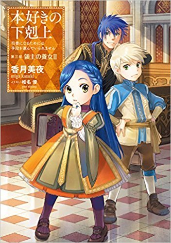 本好きの下剋上～司書になるためには手段を選んでいられません～第三部「領主の養女… Amazon.co.jp: 本好きの下剋上～司書になるためには手段を選んで