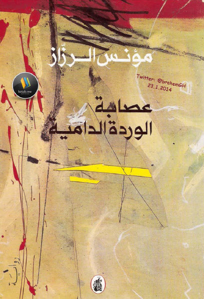 عصابة الوردة الدامية