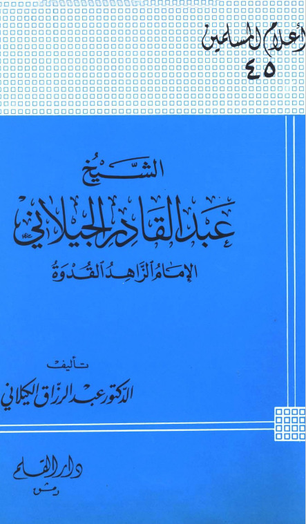 الشيخ عبد القادر الجيلاني الإمام الزاهد القدوة book cover