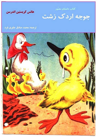 داستان مصور جوجه اردک زشت book cover
