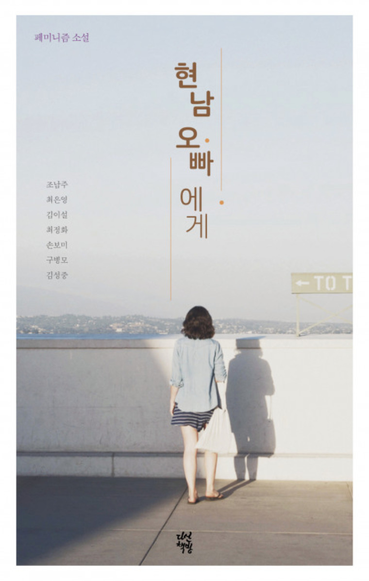 현남 오빠에게 book cover