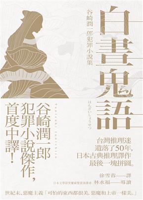 谷崎潤一郎犯罪小説集 [Tanizaki Junʼichirō Hanzai Shōsetsushū] book cover