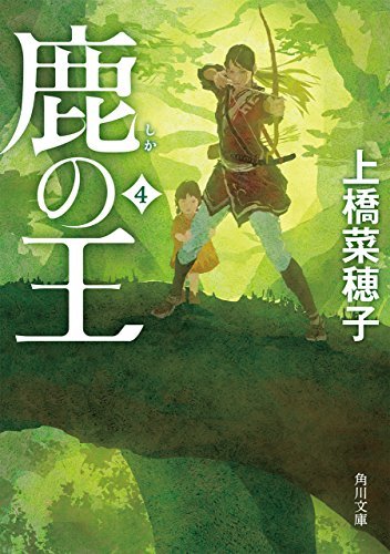 鹿の王 4