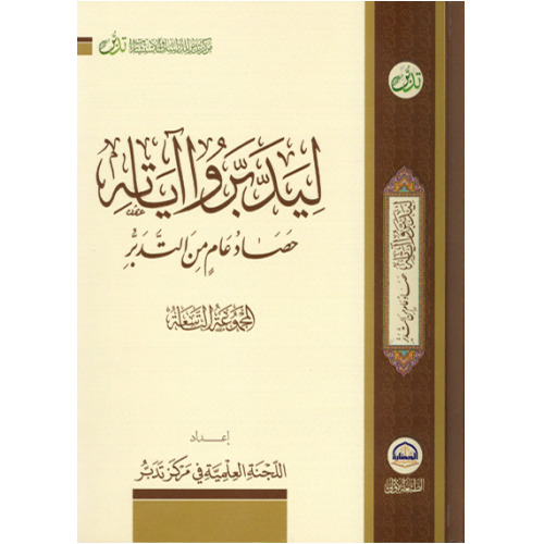 ليدبروا آياته حصاد عام من التدبر، #الجزءالتاسع book cover