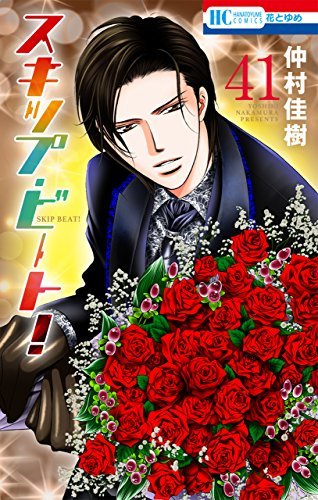 スキップ・ビート! 41 book cover