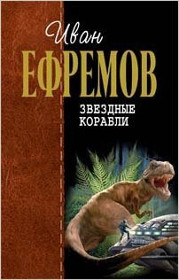 Звёздные корабли book cover