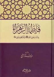 فاطمة الزهراء بنت رسول الله وأم الحسنين book cover