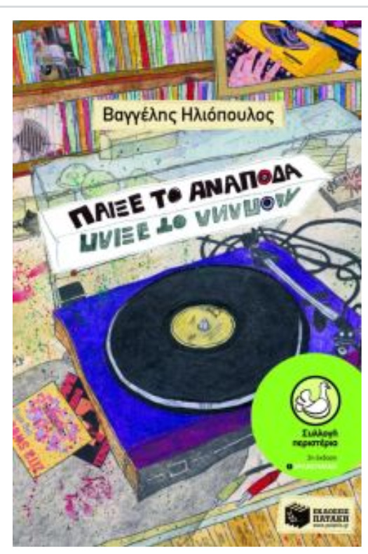 Παίξε το ανάποδα book cover