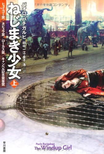 ねじまき少女 上 book cover