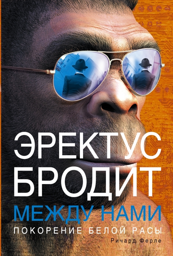 Эректус бродит между нами покорение белой расы. Прогнатизм это в антропологии. Эректус бродит между нами. Эректус бродит между нами. Эректус бродит между нами покорение белой расы.