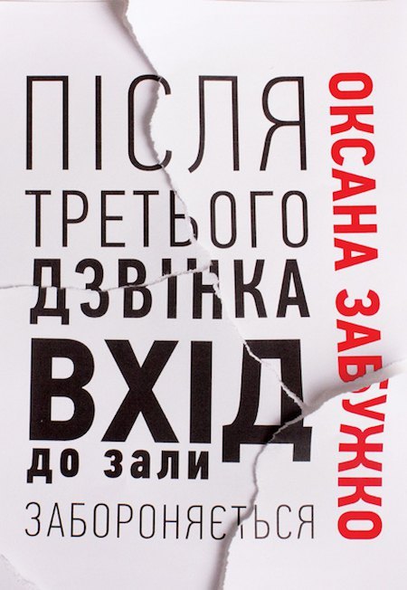 Після третього дзвінка вхід до зали забороняється book cover