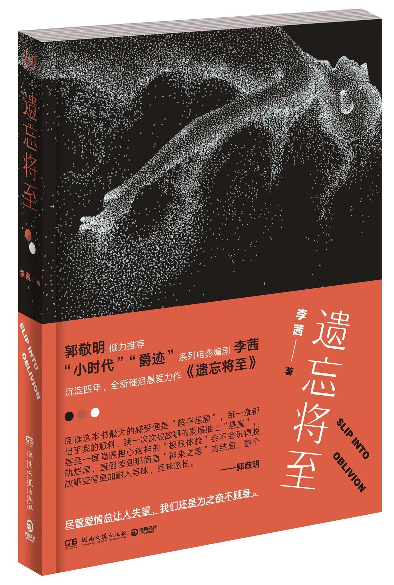 遗忘将至Slip into Oblivion by 李茜Li Qian Goodreads
