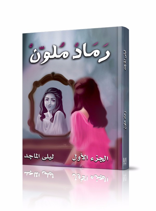 رماد ملون book cover