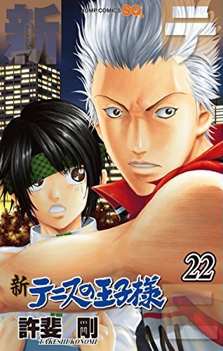 新テニスの王子様 22 [Shin Tennis no Ōjisama 22] book cover