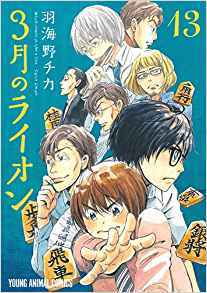 3月のライオン 3月のライオン 13 (Sangatsu no Lion, #13) by Chica Umino