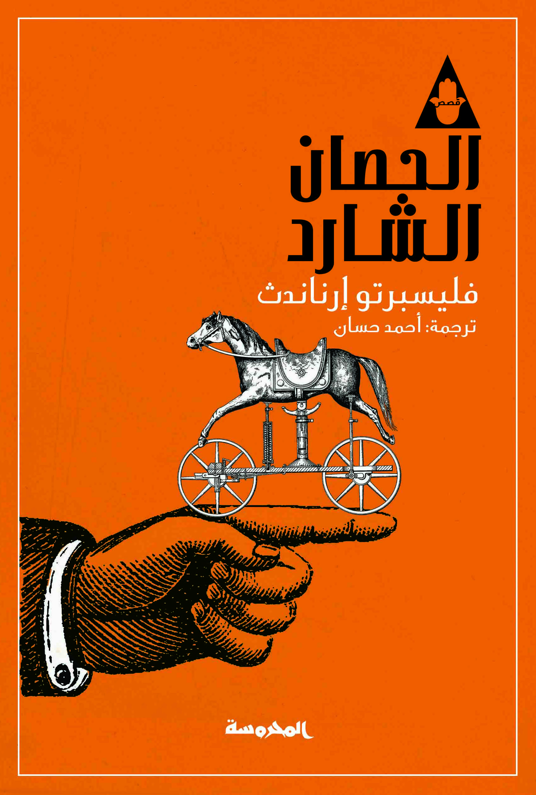 الحصان الشارد book cover