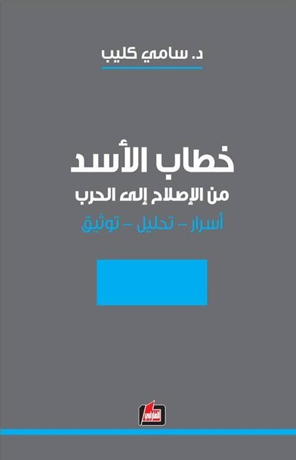 خطاب الاسد - من الاصلاح الى الحرب - اسرار تحليل توثيق