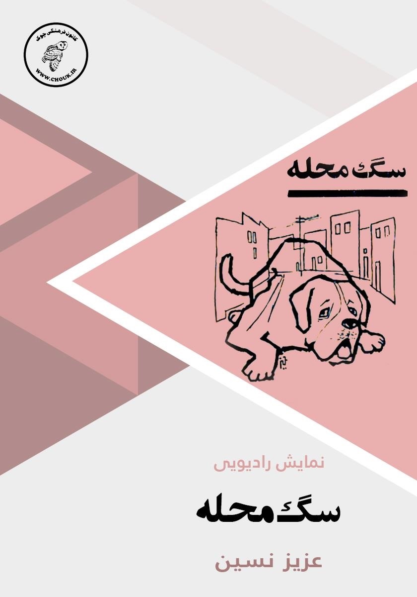 سگ محله book cover