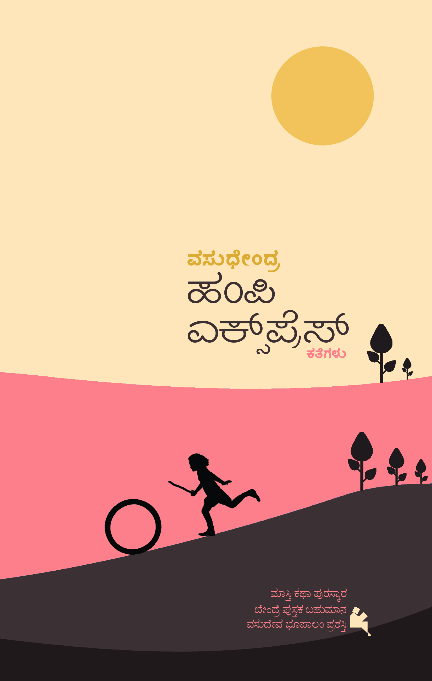 ಹಂಪಿ ಎ‌ಕ್ಸ್‌ಪ್ರೆಸ್‌ [Hampi express]