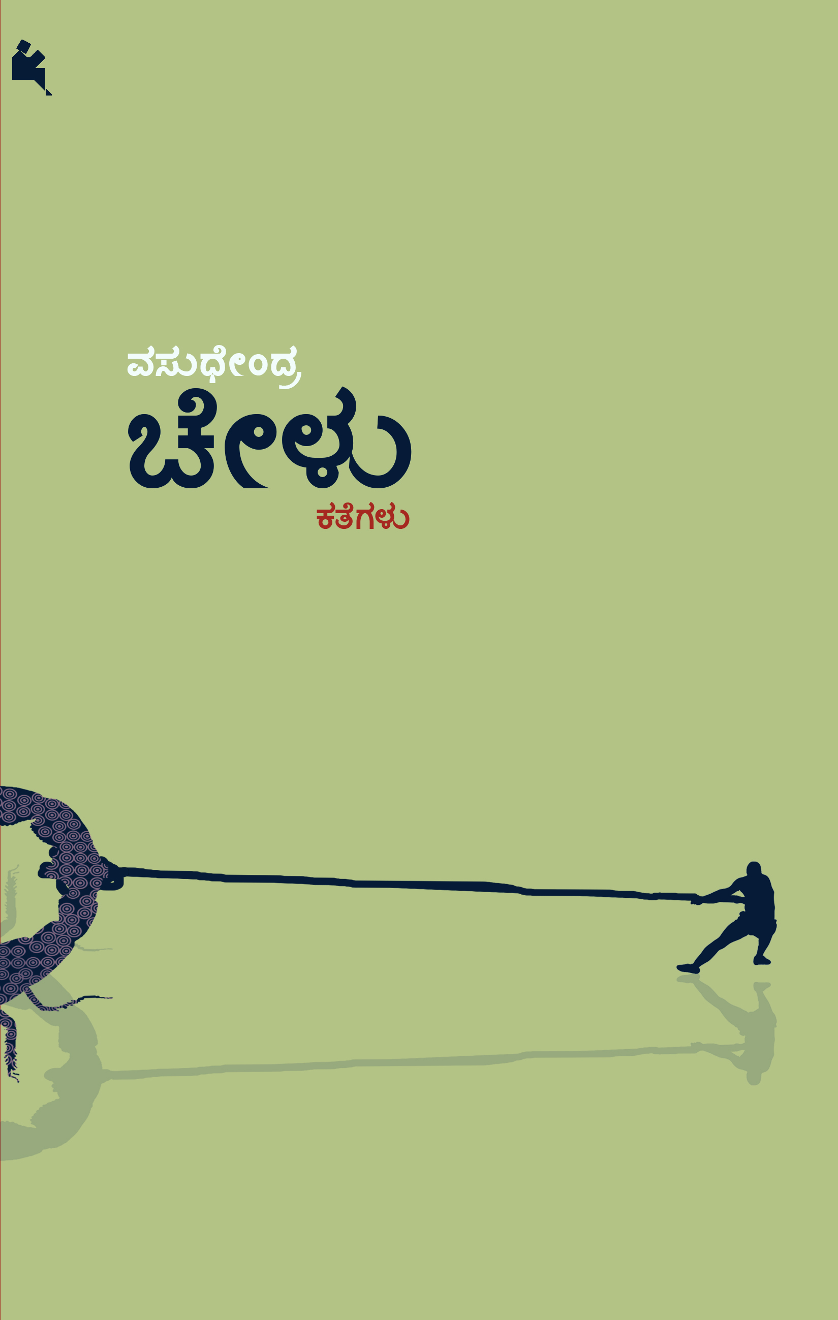 ಚೇಳು [Chelu]